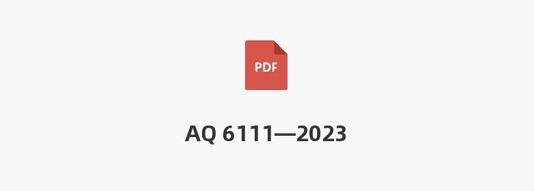 AQ 6111—2023